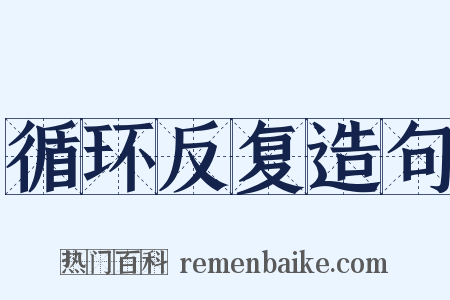 循环反复造句是什么意思的图片